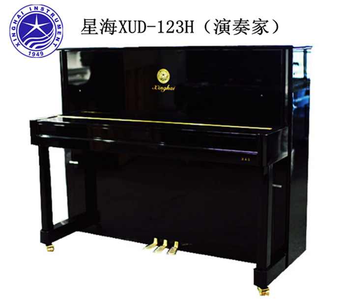 星海XUD-123H 演奏家 出口型特供欧洲款钢琴